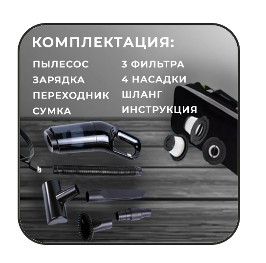 Беспроводной моющий пылесос.  Мощность всасывания - 120Вт.  Емкость аккумулятора 2000 мА*ч. Цвет черный